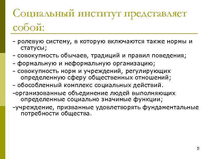 Социальный институт представляет собой: - ролевую систему, в которую включаются также нормы и статусы;