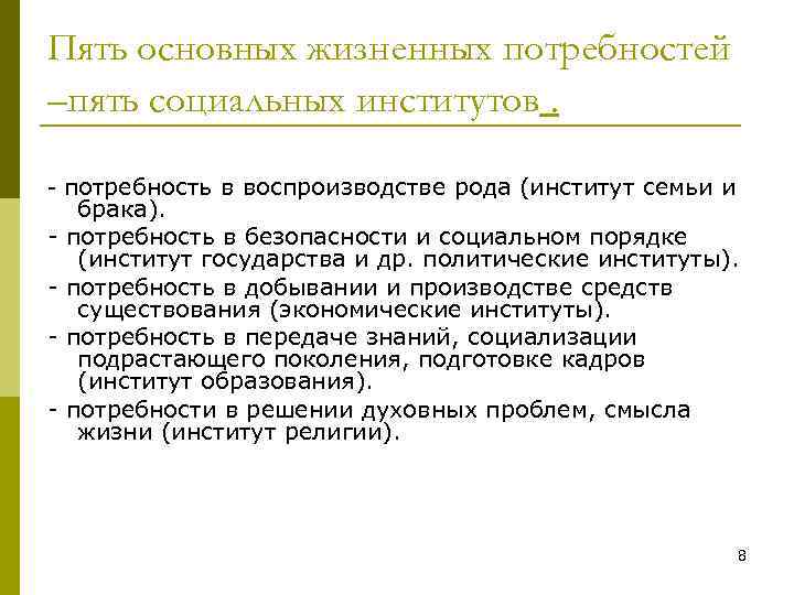 Пять основных жизненных потребностей –пять социальных институтов. - потребность в воспроизводстве рода (институт семьи