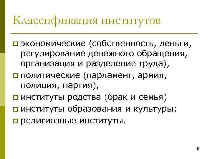 Классификация институтов экономические (собственность, деньги, регулирование денежного обращения, организация и разделение труда), p политические