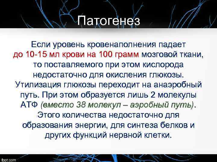 Патогенез Если уровень кровенаполнения падает до 10 15 мл крови на 100 грамм мозговой