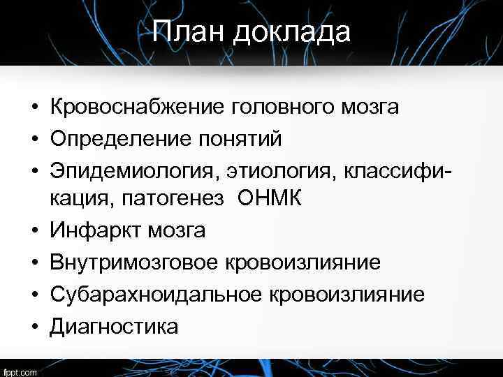 План доклада • Кровоснабжение головного мозга • Определение понятий • Эпидемиология, этиология, классифи кация,