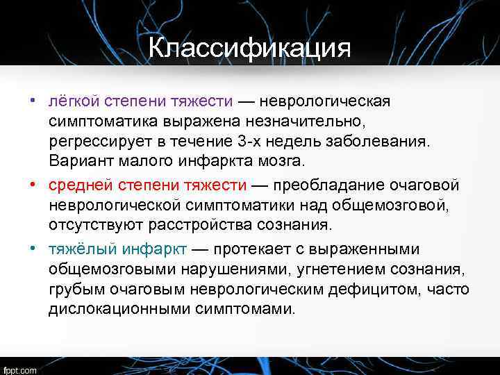 Классификация • лёгкой степени тяжести — неврологическая симптоматика выражена незначительно, регрессирует в течение 3