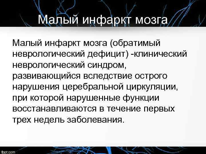 Малый инфаркт мозга (обратимый неврологический дефицит) клинический неврологический синдром, развивающийся вследствие острого нарушения церебральной