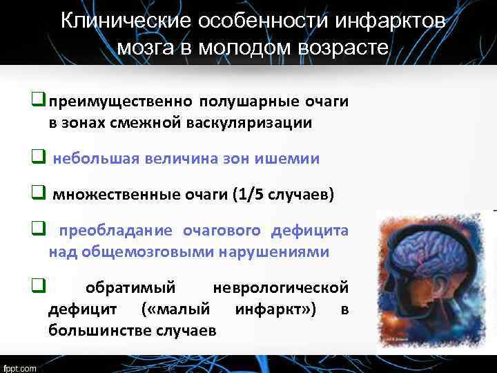 Клинические особенности инфарктов мозга в молодом возрасте q преимущественно полушарные очаги в зонах смежной