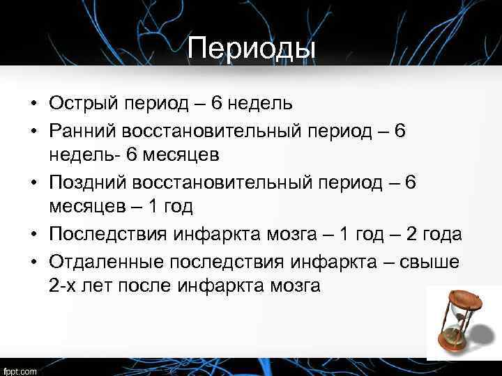 Периоды • Острый период – 6 недель • Ранний восстановительный период – 6 недель