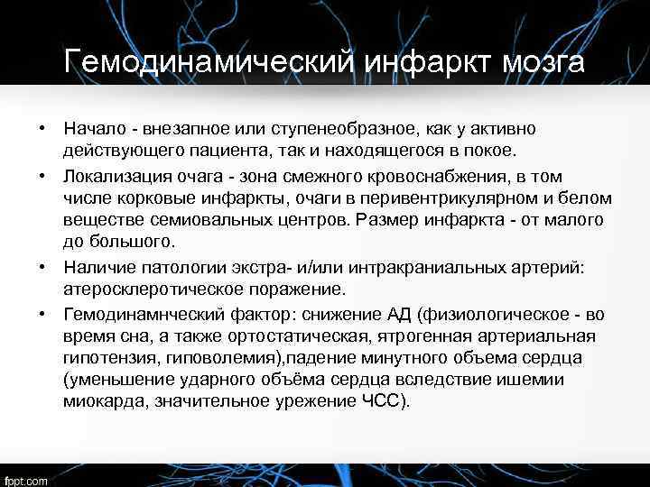 Гемодинамический инфаркт мозга • Начало внезапное или ступенеобразное, как у активно действующего пациента, так