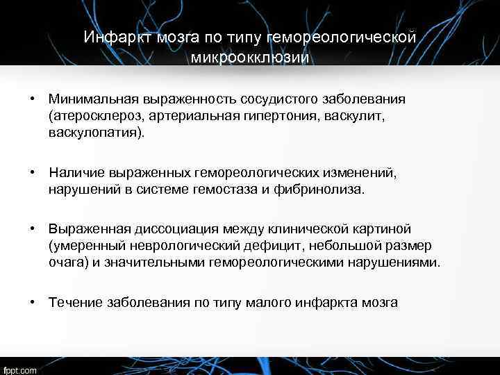 Инфаркт мозга по типу гемореологической микроокклюзии • Минимальная выраженность сосудистого заболевания (атеросклероз, артериальная гипертония,