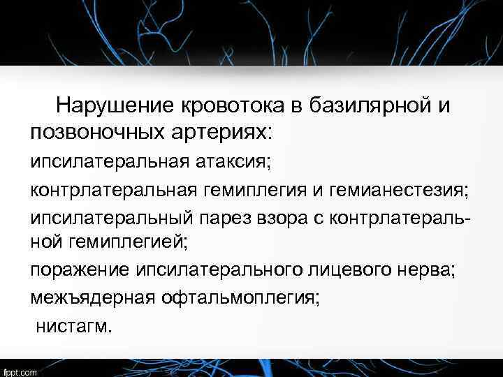  Нарушение кровотока в базилярной и позвоночных артериях: ипсилатеральная атаксия; контрлатеральная гемиплегия и гемианестезия;