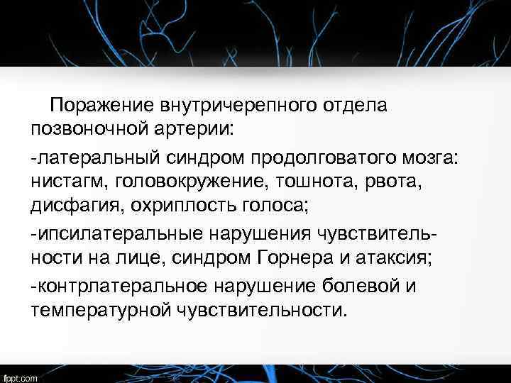 Поражение внутричерепного отдела позвоночной артерии: латеральный синдром продолговатого мозга: нистагм, головокружение, тошнота, рвота,