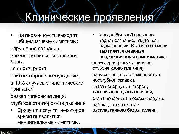 Клинические проявления • На первое место выходят общемозговые симптомы: нарушение сознания, внезапная сильная головная
