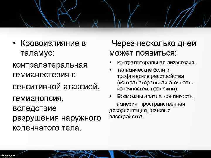  • Кровоизлияние в Через несколько дней таламус: может появиться: • контралатеральная дизэстезия, контралатеральная