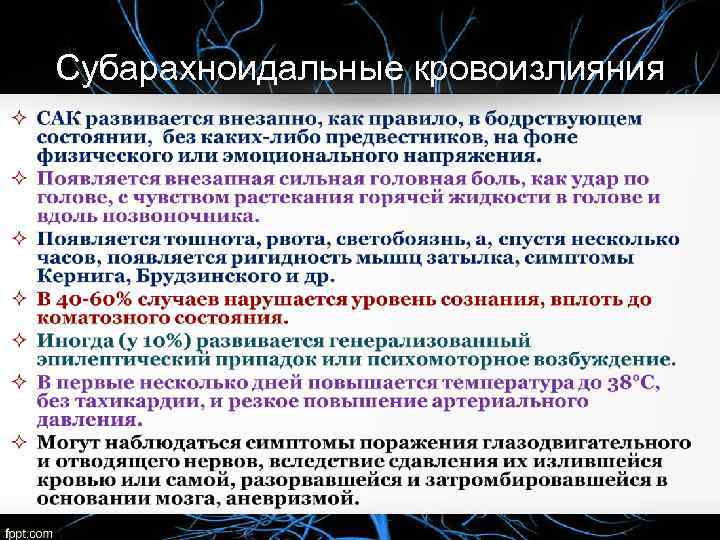 Субарахноидальные кровоизлияния 