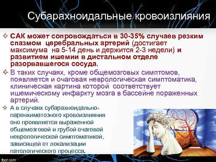 Субарахноидальные кровоизлияния ² САК может сопровождаться в 30 -35% случаев резким спазмом церебральных артерий