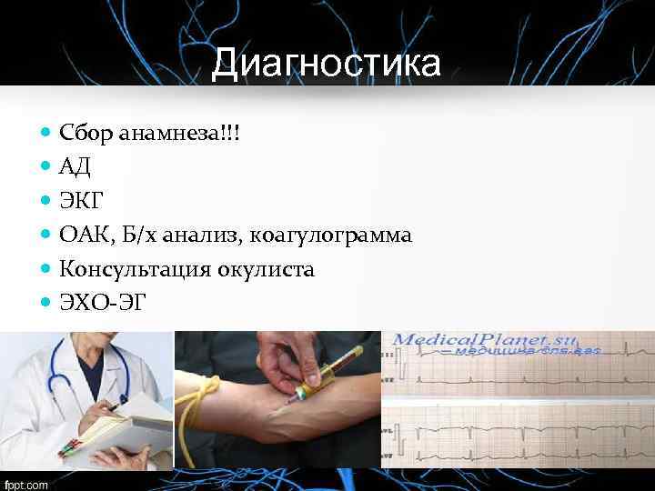 Диагностика Сбор анамнеза!!! АД ЭКГ ОАК, Б/х анализ, коагулограмма Консультация окулиста ЭХО-ЭГ 
