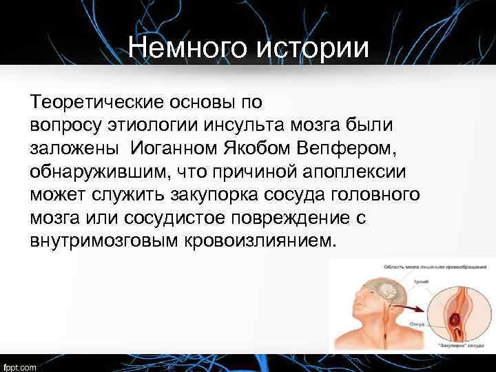 Немного истории Теоретические основы по вопросу этиологии инсульта мозга были заложены Иоганном Якобом Вепфером,