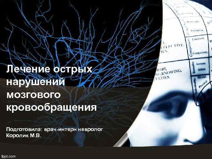 Лечение острых нарушений мозгового кровообращения Подготовила: врач-интерн невролог Королик М. В. 