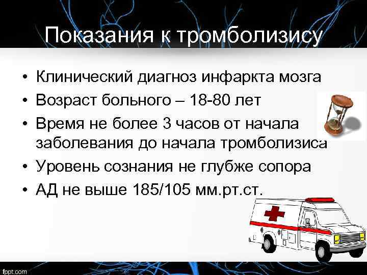 Показания к тромболизису • Клинический диагноз инфаркта мозга • Возраст больного – 18 -80