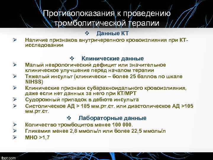 Противопоказания к проведению тромболитической терапии v Ø Наличие признаков внутричерепного кровоизлияния при КТисследовании v