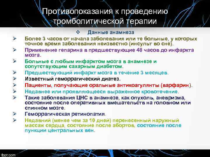 Противопоказания к проведению тромболитической терапии Ø Ø Ø Ø Ø v Данные анамнеза Более