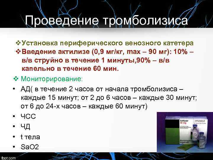 Проведение тромболизиса v. Установка периферического венозного катетера v. Введение актилизе (0, 9 мг/кг, max