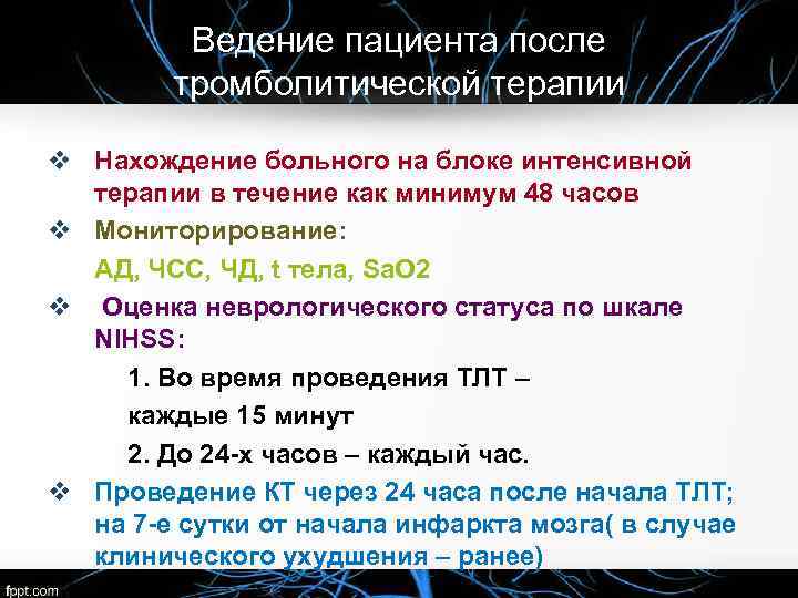 Ведение пациента после тромболитической терапии v Нахождение больного на блоке интенсивной терапии в течение