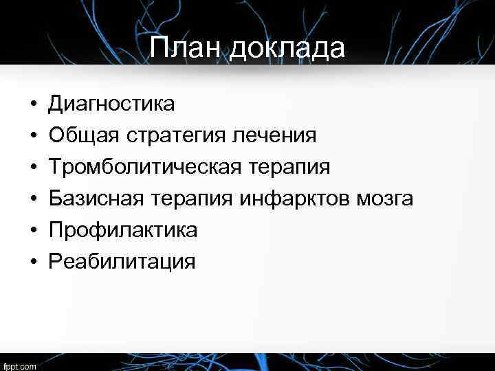 План доклада • • • Диагностика Общая стратегия лечения Тромболитическая терапия Базисная терапия инфарктов