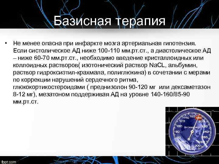 Базисная терапия • Не менее опасна при инфаркте мозга артериальная гипотензия. Если систолическое АД