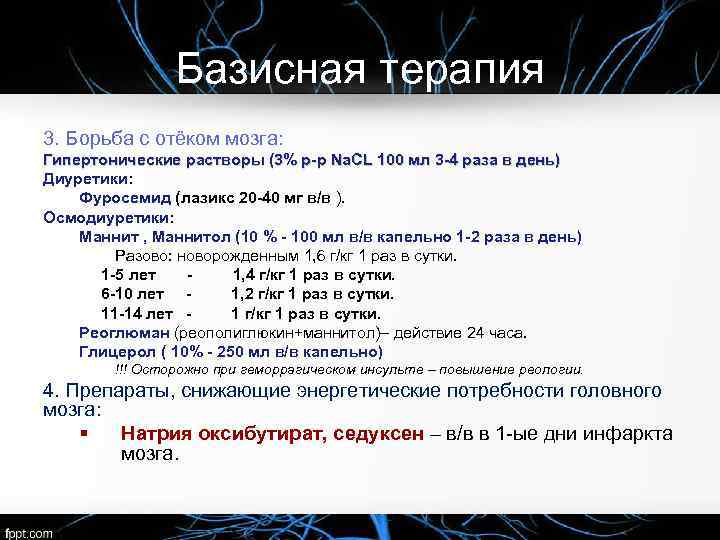 Базисная терапия 3. Борьба с отёком мозга: Гипертонические растворы (3% р-р Na. CL 100