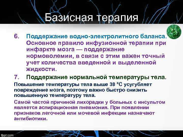 Базисная терапия 6. 7. Поддержание водно-электролитного баланса. Основное правило инфузионной терапии при инфаркте мозга