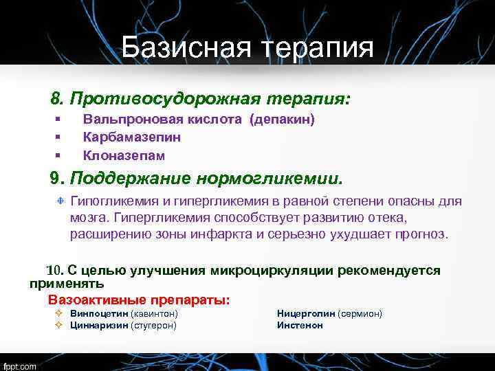 Базисная терапия 8. Противосудорожная терапия: § § § Вальпроновая кислота (депакин) Карбамазепин Клоназепам 9.