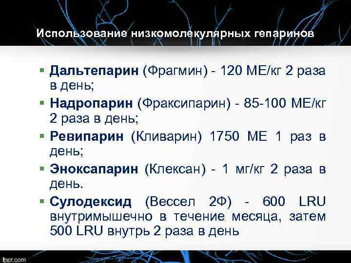 Использование низкомолекулярных гепаринов § Дальтепарин (Фрагмин) - 120 МЕ/кг 2 раза в день; §