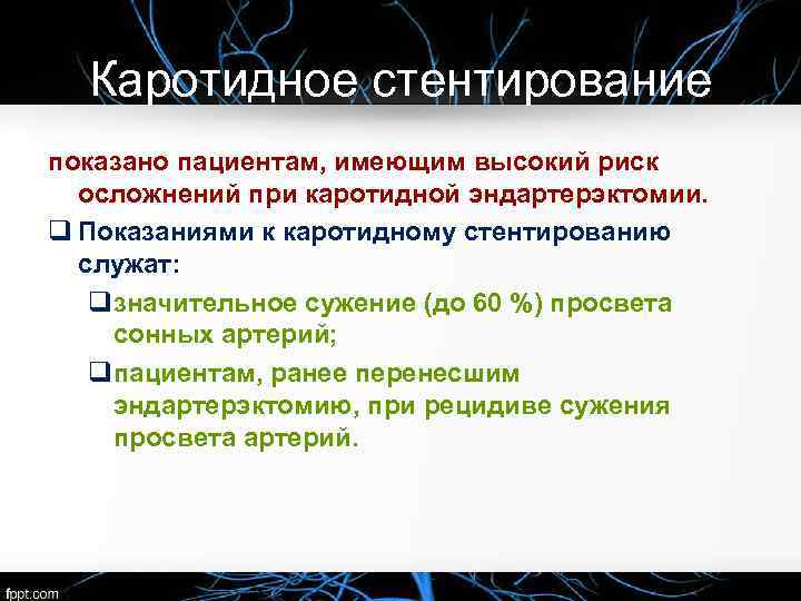 Каротидное стентирование показано пациентам, имеющим высокий риск осложнений при каротидной эндартерэктомии. q Показаниями к