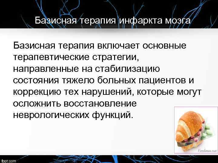 Базисная терапия инфаркта мозга Базисная терапия включает основные терапевтические стратегии, направленные на стабилизацию состояния
