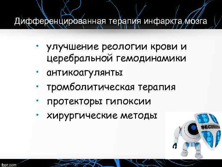 Дифференцированная терапия инфаркта мозга • улучшение реологии крови и церебральной гемодинамики • антикоагулянты •