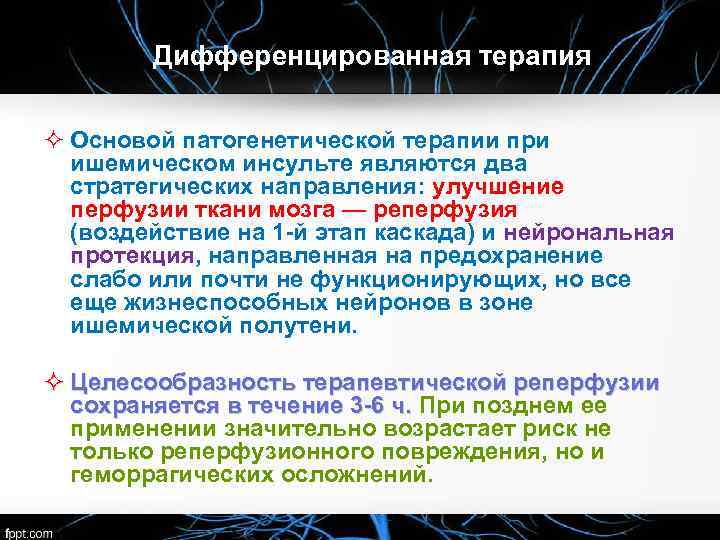 Дифференцированная терапия ² Основой патогенетической терапии при ишемическом инсульте являются два стратегических направления: улучшение