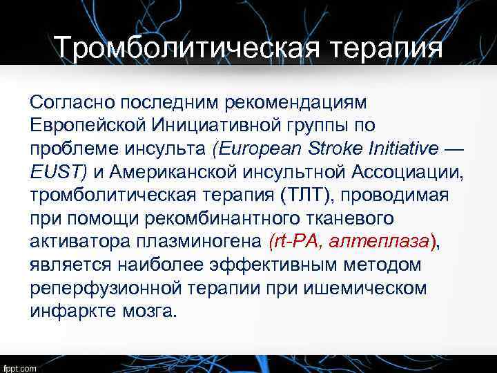 Тромболитическая терапия Согласно последним рекомендациям Европейской Инициативной группы по проблеме инсульта (European Stroke Initiative