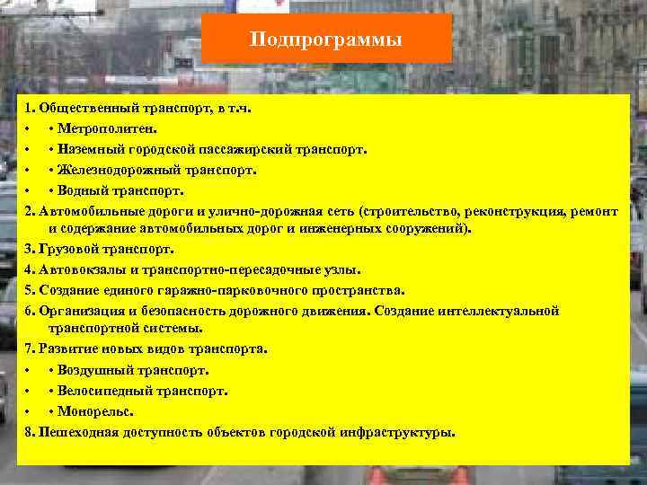 Подпрограммы 1. Общественный транспорт, в т. ч. • • Метрополитен. • • Наземный городской