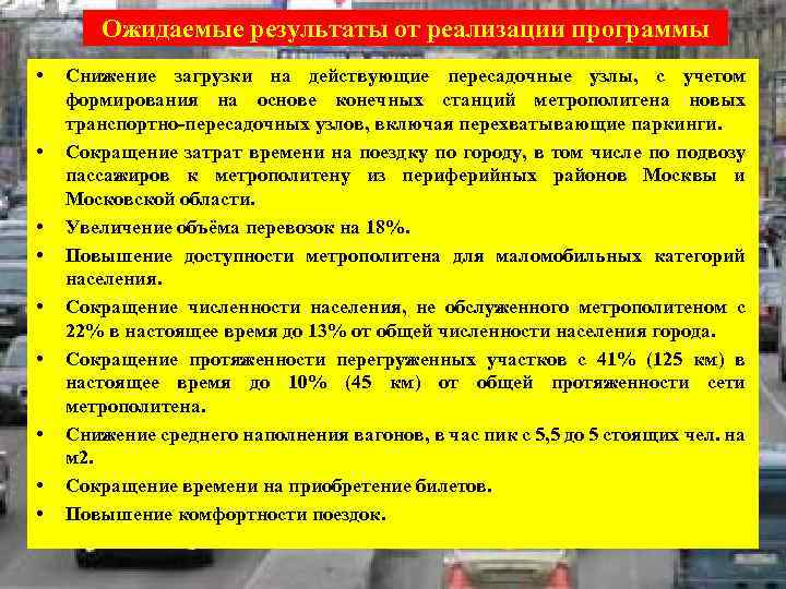 Ожидаемые результаты от реализации программы • • • Снижение загрузки на действующие пересадочные узлы,