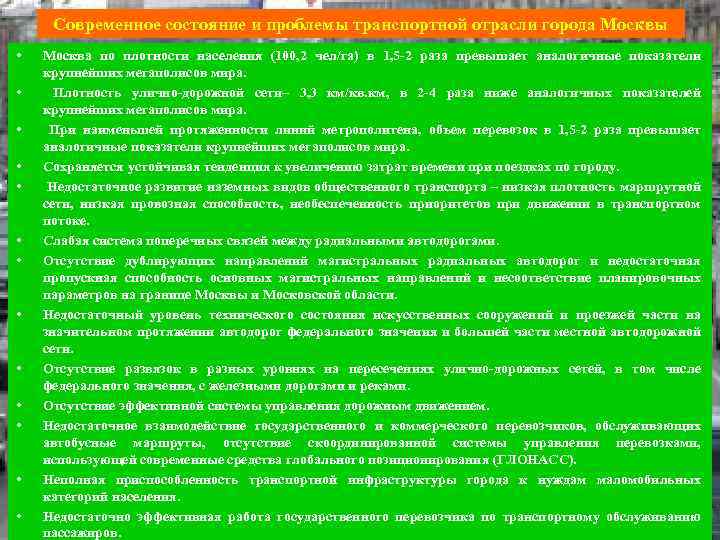 Современное состояние и проблемы транспортной отрасли города Москвы • • • • Москва по