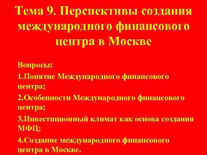 Тема 9. Перспективы создания международного финансового центра в Москве Вопросы: 1. Понятие Международного финансового