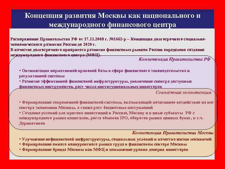 Концепция развития Москвы как национального и международного финансового центра Распоряжение Правительства РФ от 17.
