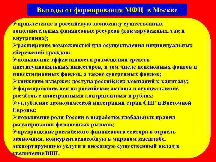 Выгоды от формирования МФЦ в Москве Øпривлечение в российскую экономику существенных дополнительных финансовых ресурсов