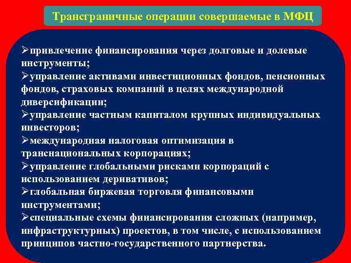 Трансграничные операции совершаемые в МФЦ Øпривлечение финансирования через долговые и долевые инструменты; Øуправление активами