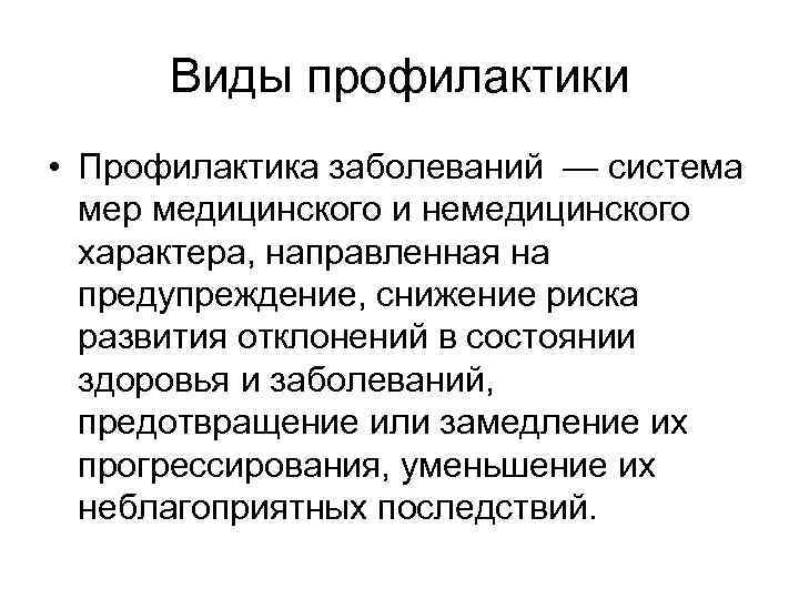 Виды профилактики • Профилактика заболеваний — система мер медицинского и немедицинского характера, направленная на