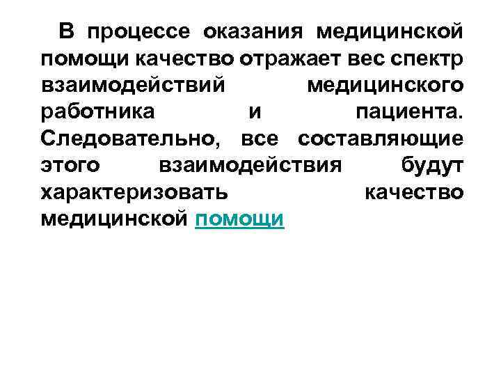 В процессе оказания медицинской помощи качество отражает вес спектр взаимодействий медицинского работника и пациента.