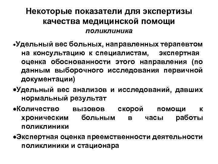 Некоторые показатели для экспертизы качества медицинской помощи поликлиника ·Удельный вес больных, направленных терапевтом на