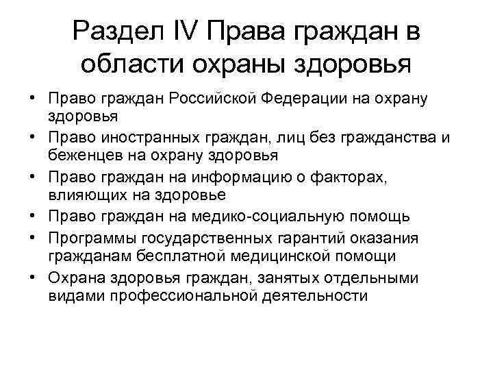 Раздел IV Права граждан в области охраны здоровья • Право граждан Российской Федерации на