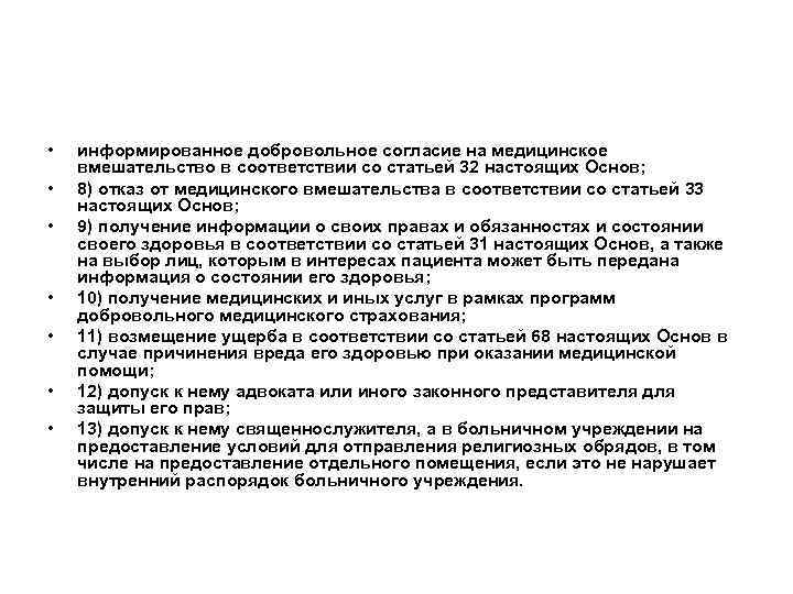  • • информированное добровольное согласие на медицинское вмешательство в соответствии со статьей 32
