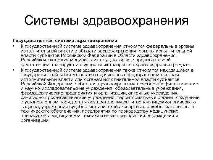 Системы здравоохранения Государственная система здравоохранения • К государственной системе здравоохранения относятся федеральные органы исполнительной