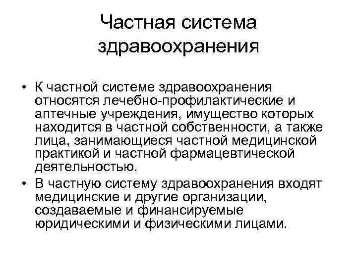 Частная система здравоохранения • К частной системе здравоохранения относятся лечебно профилактические и аптечные учреждения,